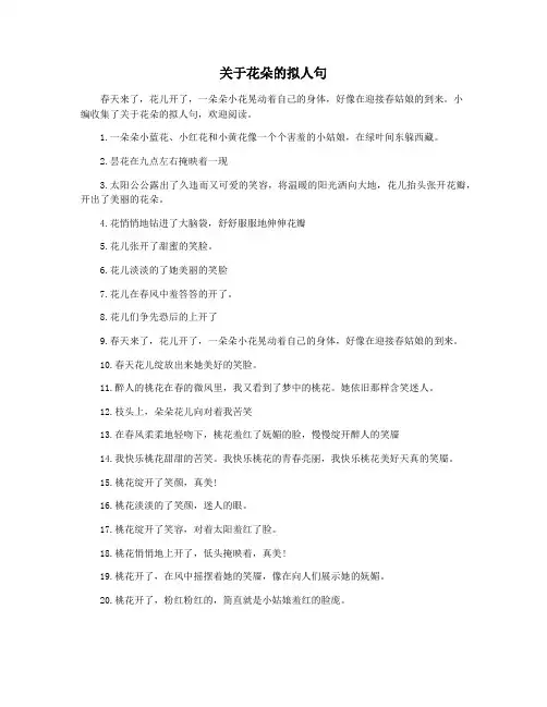 关于花朵的拟人句