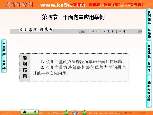 课堂新坐标2013届高考数学一轮复习课件：第四章第四节 平面向量应用举例(广东专用)