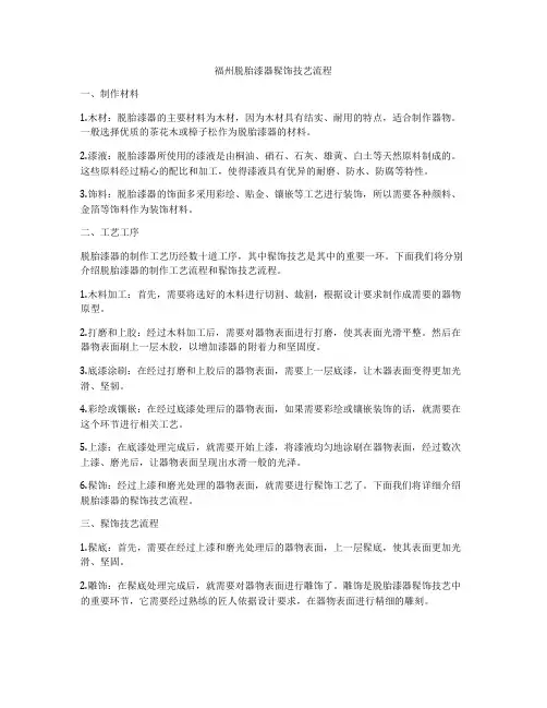 福州脱胎漆器髹饰技艺流程