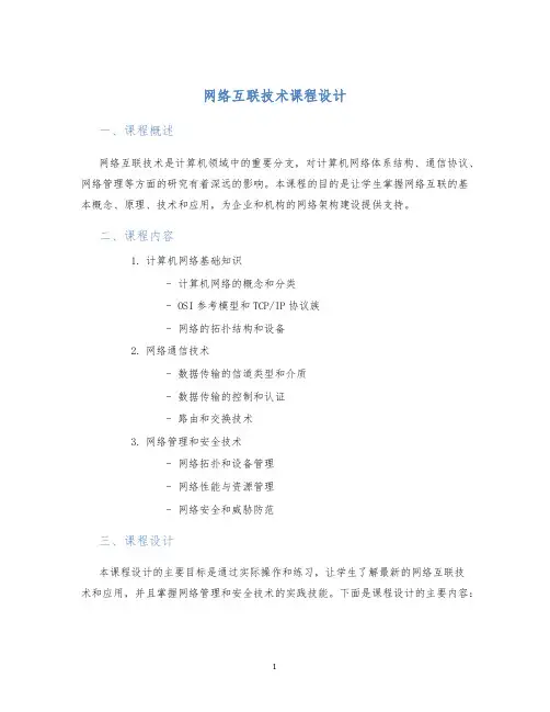 网络互联技术课程设计