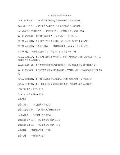 个人借款合同及借条模板