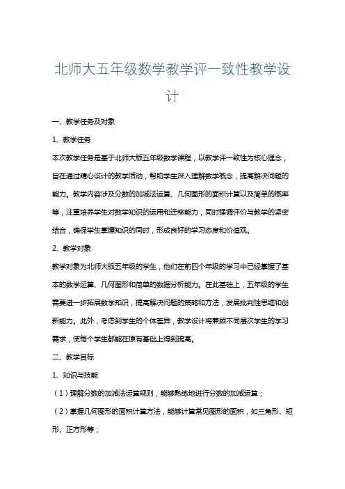 北师大五年级数学教学评一致性教学设计