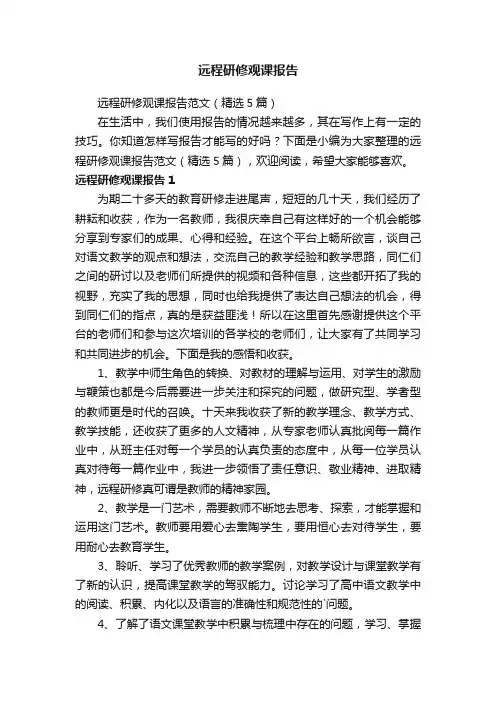 远程研修观课报告