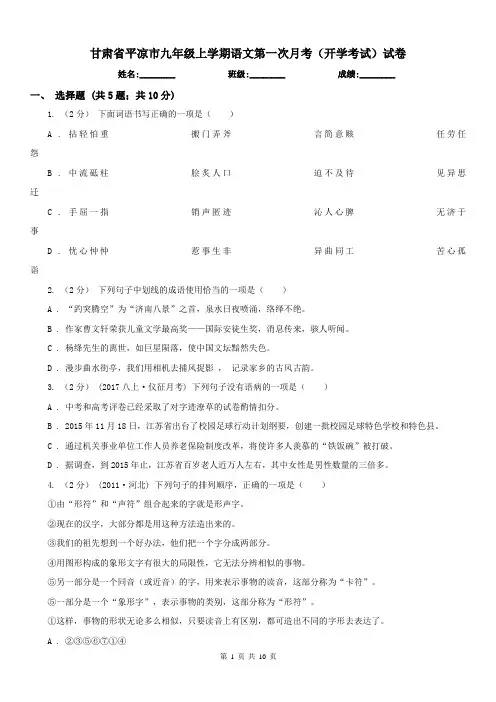 甘肃省平凉市九年级上学期语文第一次月考(开学考试)试卷