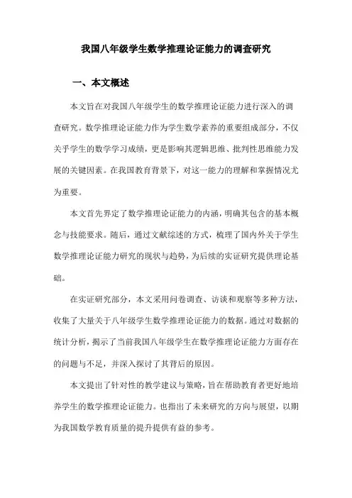 我国八年级学生数学推理论证能力的调查研究