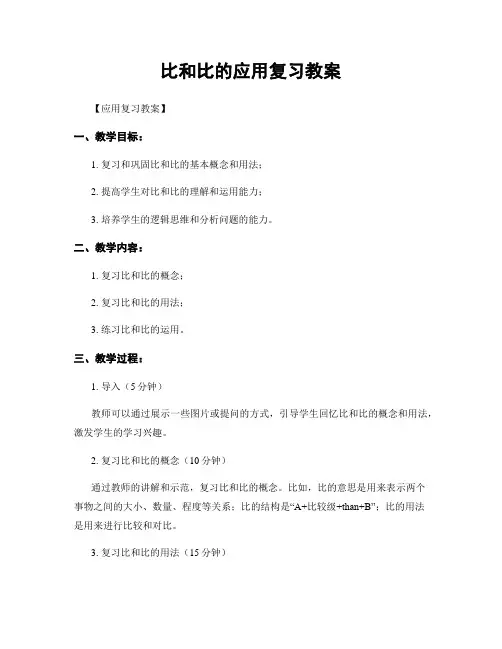 比和比的应用复习教案