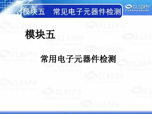 电子课件-《电子基本操作技能(第五版)》-A05-3067 模块五