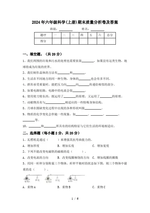 2024年六年级科学(上册)期末质量分析卷及答案