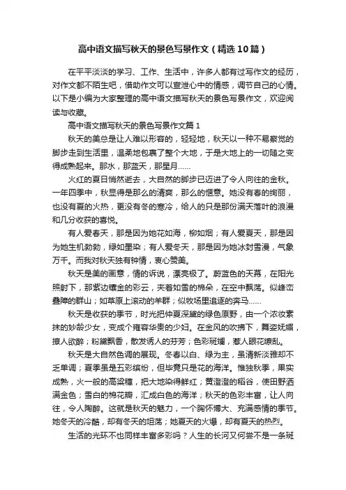 高中语文描写秋天的景色写景作文（精选10篇）