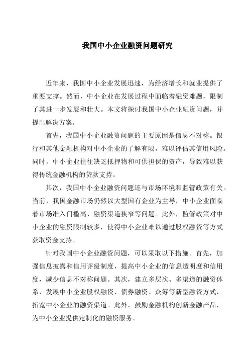 我国中小企业融资问题研究