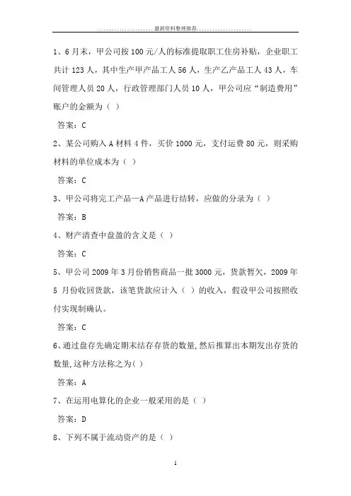 山东继续教育-基础会计考试答案