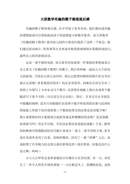 大班数学有趣的帽子推理观后感