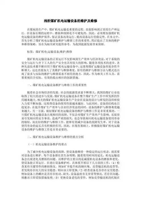浅析煤矿机电运输设备的维护及维修
