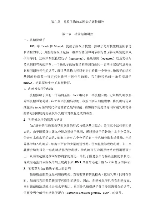 原核生物的基因表达调控调控