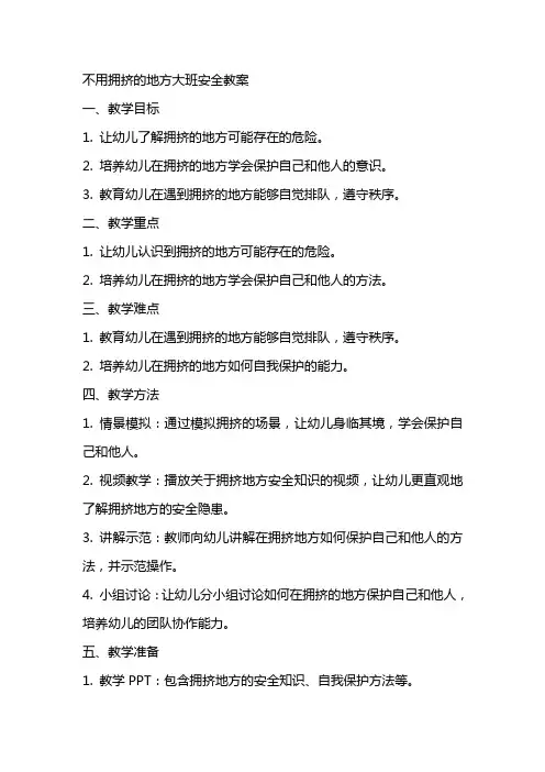 不用拥挤的地方大班安全教案