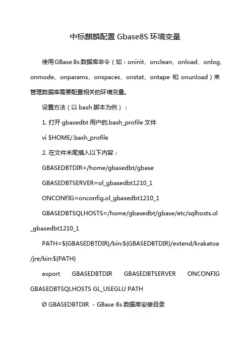 中标麒麟配置Gbase8S环境变量
