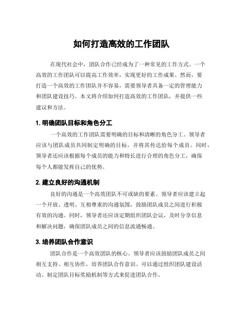 如何打造高效的工作团队