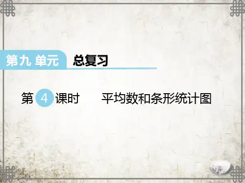 西师大版数学四年级下册  平均数和条形统计图课件