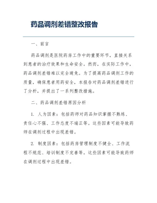 药品调剂差错整改报告