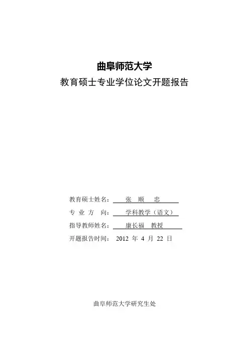 教育硕士专业学位论文开题报告