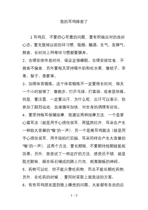 我的耳鸣痊愈了