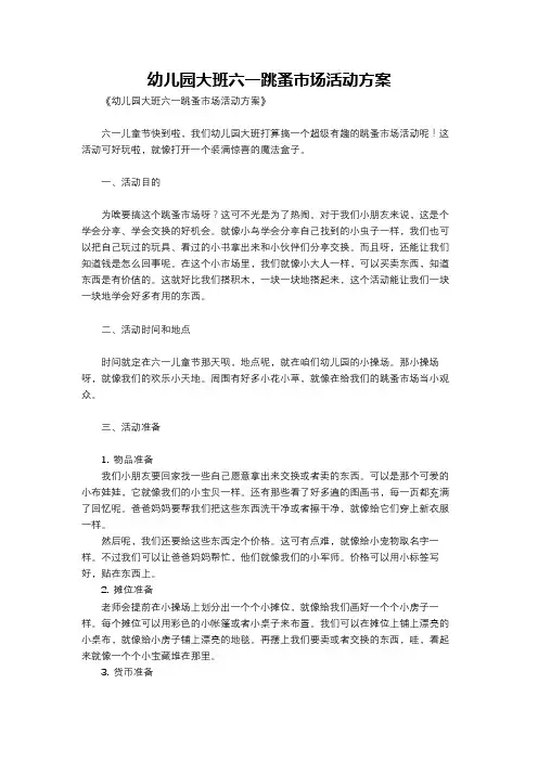 幼儿园大班六一跳蚤市场活动方案