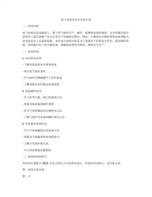 氧气充装站安全培训计划