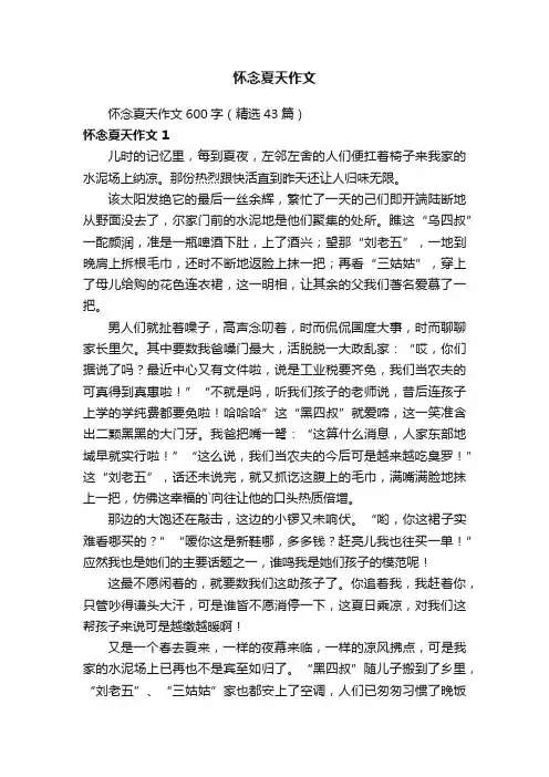 怀念夏天作文600字（精选43篇）