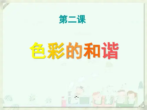 色彩的和谐 (2)PPT课件