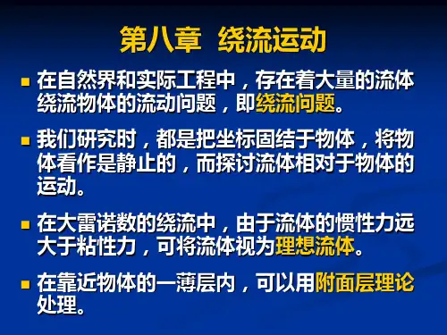 《流体力学》第八章绕流运动解析