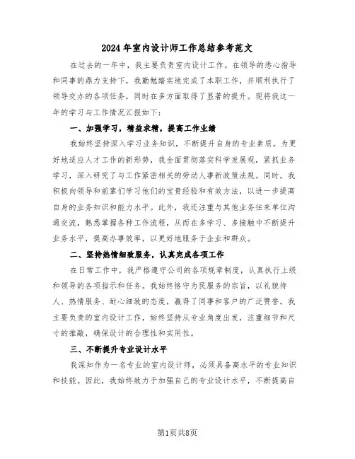 2024年室内设计师工作总结参考范文（5篇）