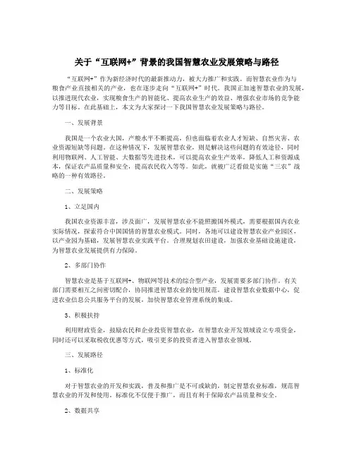 关于“互联网+”背景的我国智慧农业发展策略与路径
