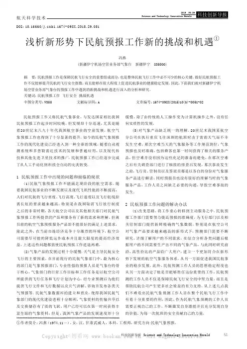 浅析新形势下民航预报工作新的挑战和机遇