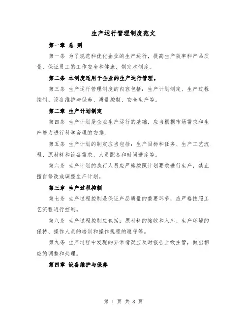生产运行管理制度范文(三篇)
