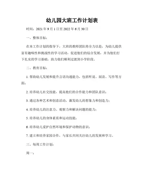 幼儿园大班工作计划表