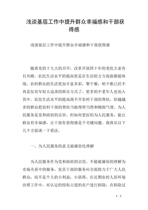 浅谈基层工作中提升群众幸福感和干部获得感