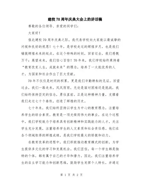 建校70周年庆典大会上的讲话稿