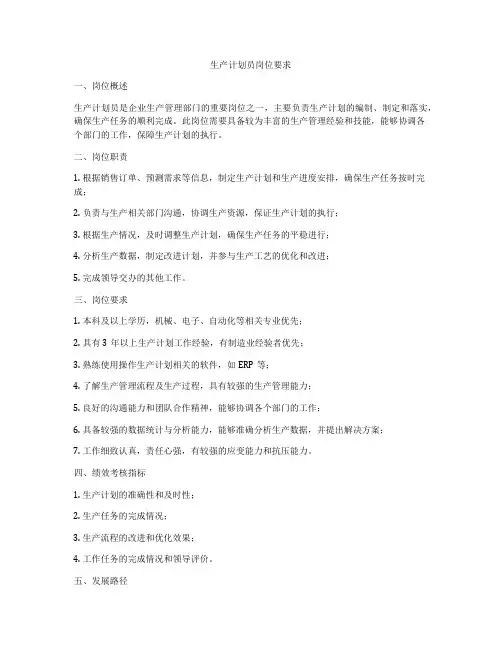 生产计划员岗位要求