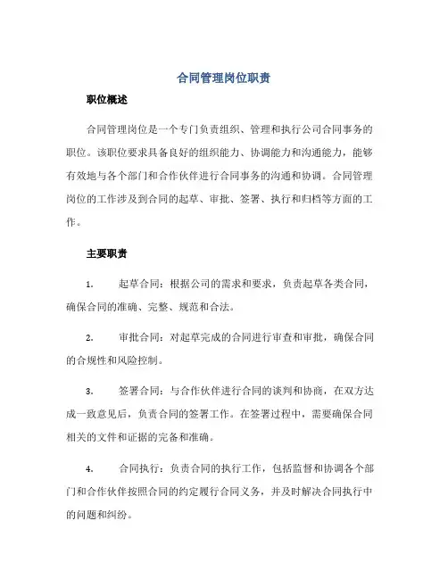 合同管理岗位职责