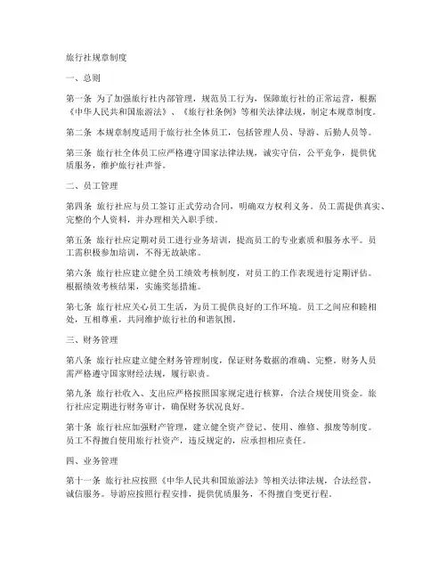 旅游社规章制度