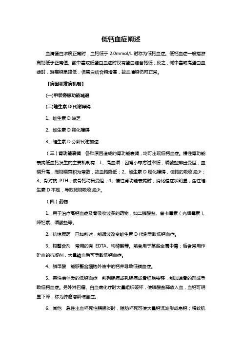 低钙血症阐述