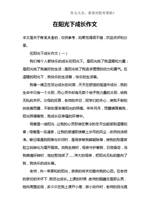 在阳光下成长作文