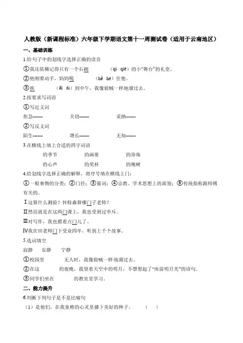 六年级下册语文试题-第十一周测试卷适用于云南地区∣人教新课标含答案