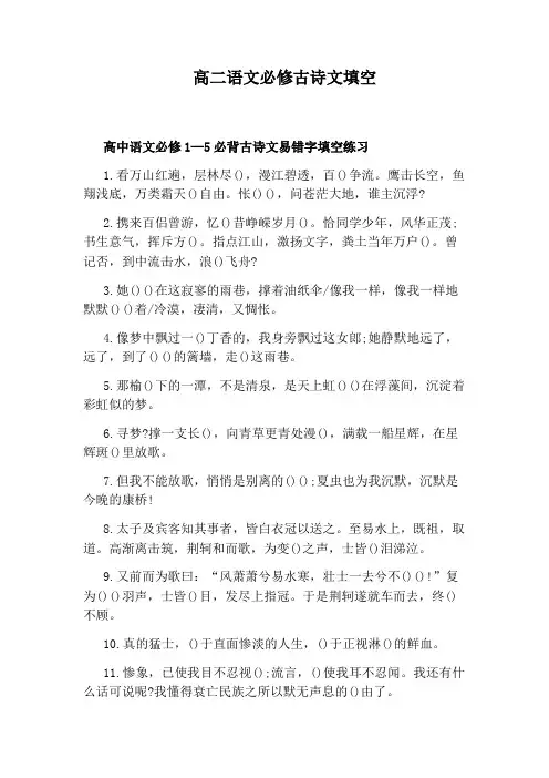 高二语文必修古诗文填空