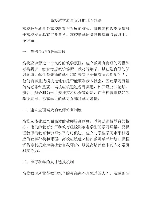 高校教学质量管理的几点想法