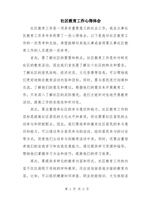 社区教育工作心得体会