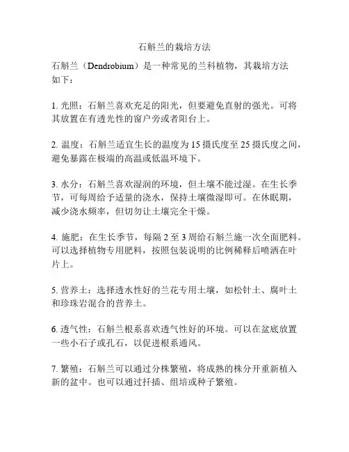 石斛兰的栽培方法