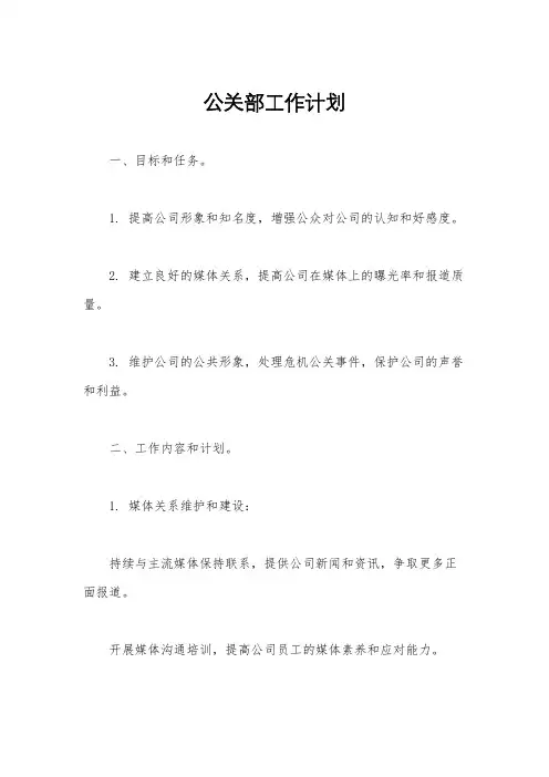 公关部工作计划