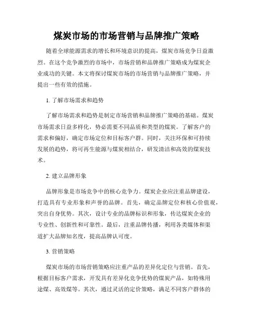 煤炭市场的市场营销与品牌推广策略