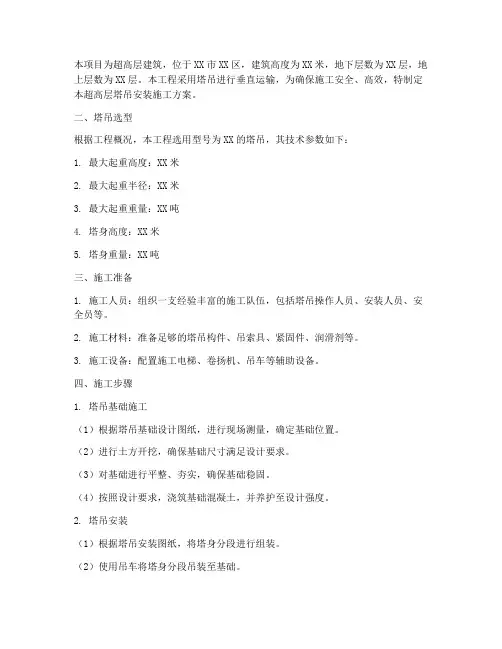超高层塔吊安装施工方案